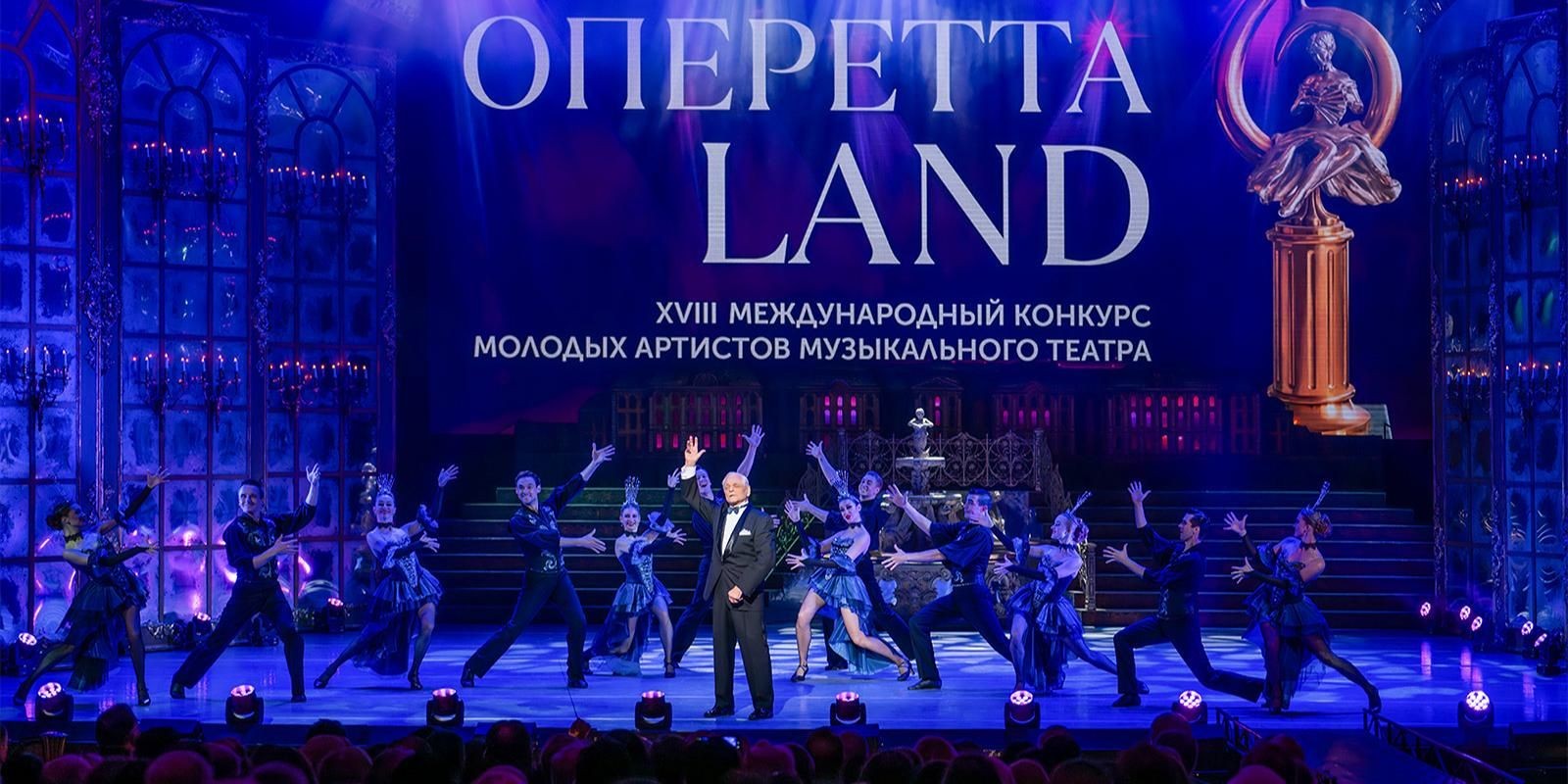 Международный конкурс «ОпереттаLand-2026» пройдет в Москве с 21 по 27 октября